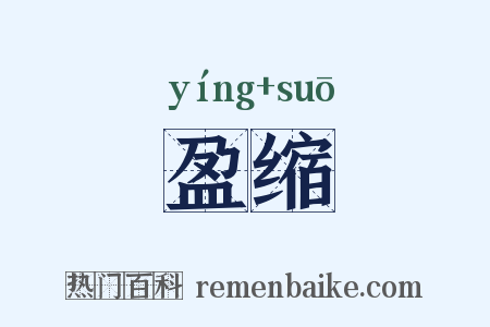 盈缩是什么意思的图片